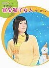 宠唉狮子女人(星有所属Ⅰ系列)