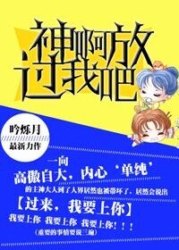 神啊，放过我吧！