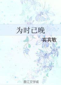 为时已晚