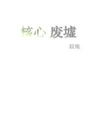 核心废墟