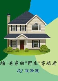 （综同人）综 “房穿”的“野生”穿越者