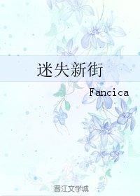 《迷失新街》
