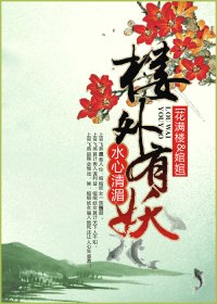 （陆小凤同人）[花满楼&绾绾]楼外有妖