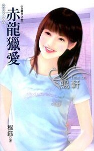 赤龙猎爱（五龙令之四）