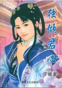 独倾君心（姻缘簿之二）