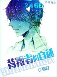 《背叛者的自述》
