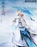 水木之灵