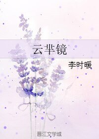 云芈镜