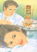 爱已满满（法鹰之恋番外篇）