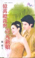 亿万总裁与壹元新娘(总裁一号终回)