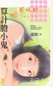 算计胆小鬼（浮光掠影事务所之二）