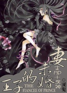 （综漫同人）王子的未婚妻