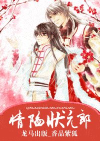 情陷状元郎（王的男人系列）