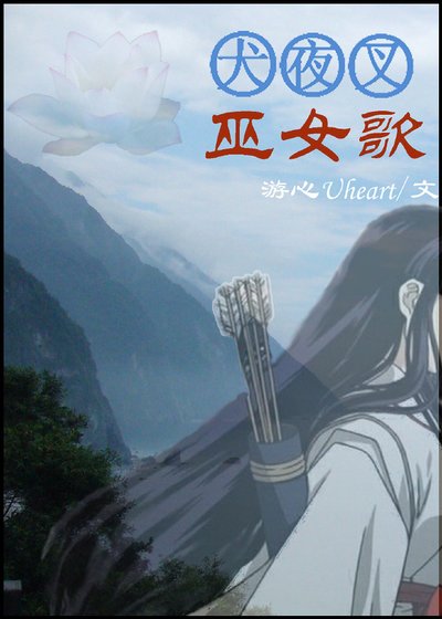 （犬夜叉同人）[犬夜叉]花与歌