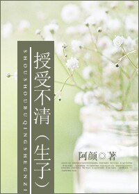 授受不清（生包子）