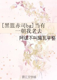 （黑篮同人）[黑篮赤司bg]当有一朝我老去