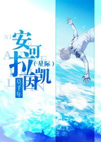（星际）安可拉凯因