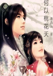 何以桃花夭
