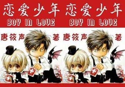 恋爱少年