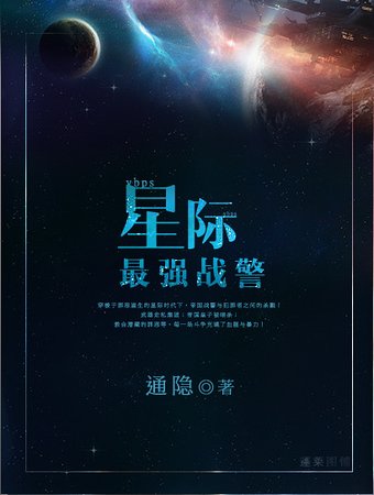 星际最强战警