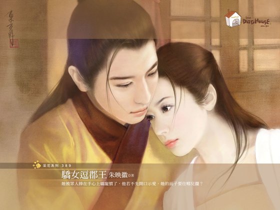 骄女逗郡王（劣女传之四）