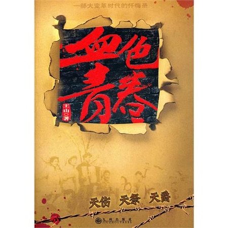 天伤+天爵（血色青春系列）