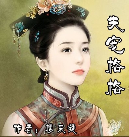 失宠格格（紫禁幽梦系列之一）