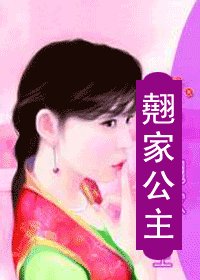 翘家公主（天之骄女明朝篇）