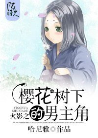 （火影同人）火影之樱花树下的男主角