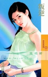 叛逆（叛逆系列）