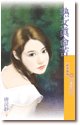 熟女真命苦（爱女生系列之一）