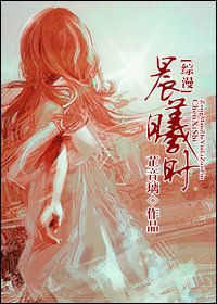 (综漫同人)晨曦时