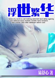 （TFboys同人）浮世繁华