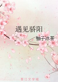 遇见骄阳