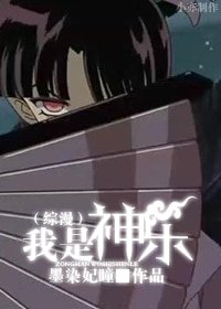 （综漫同人）[综漫]我是神乐