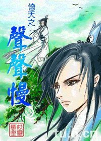 倚天之声声慢（修正版+最初版）
