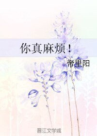 你真麻烦！