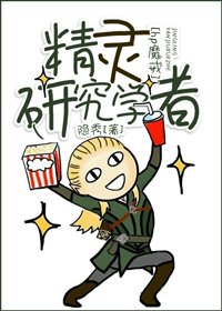 （hp魔戒同人）精灵研究学者