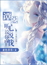 （主乐颂同人）谭总，听说你曾心悦我
