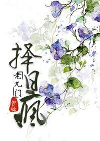 （老九门同人）[老九门]择日疯