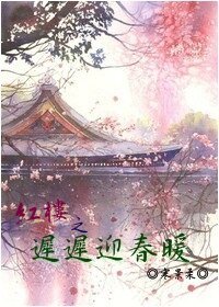 （红楼同人）红楼之迟迟迎春暖
