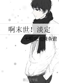 《啊末世!淡定》