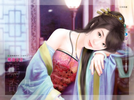 丑颜小妾（小妾村之三）