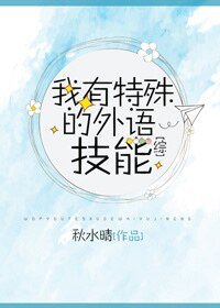 （综同人）我有特殊的外语技能[综]