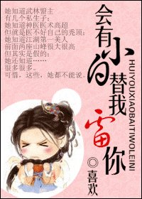 《会有小白替我雷你》
