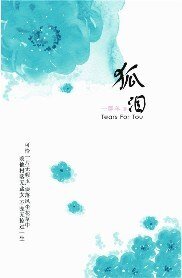 狐泪