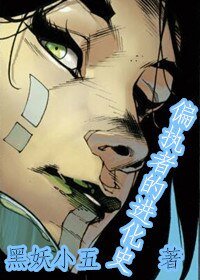 （银河+复联同人）[银河+复联]偏执者的进化史