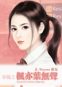 穿越之枫亦叶无声