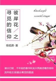 彼岸花之寻觅的信仰