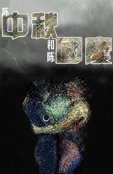 陈中秋和陈国庆